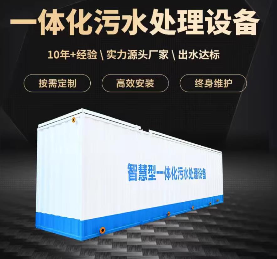 嵩县一体化污水处理设备_生活污水处理_甘肃嘉源通环保